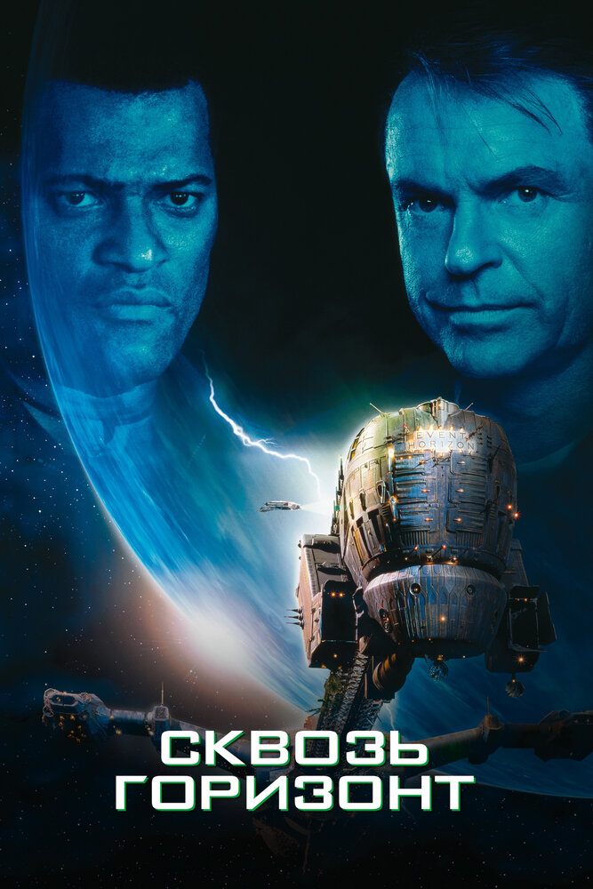 Сквозь горизонт — постер