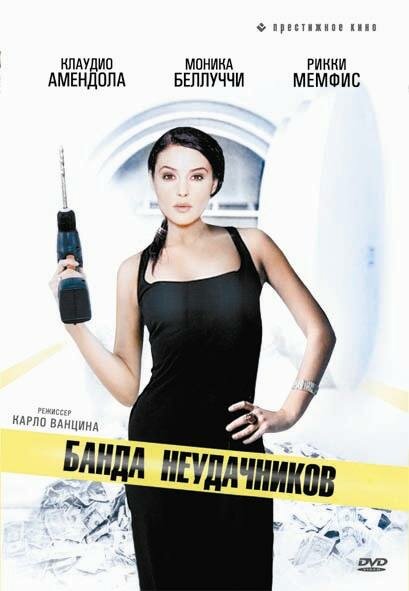 Банда неудачников — постер