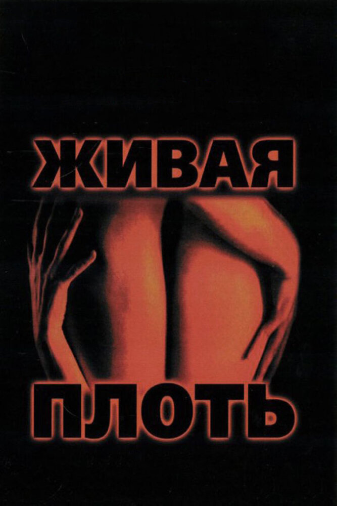 Живая плоть — постер