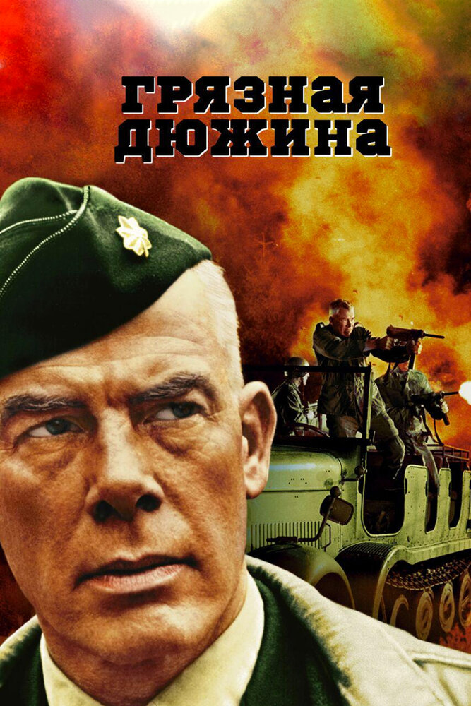 Грязная дюжина — постер