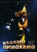 Плохой Пиноккио — постер