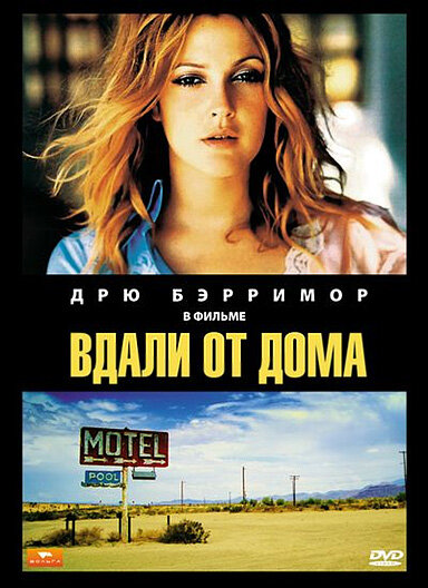 Вдали от дома — постер