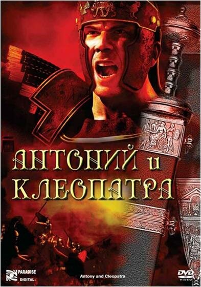 Антоний и Клеопатра — постер