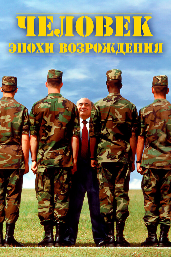 Человек эпохи Возрождения — постер