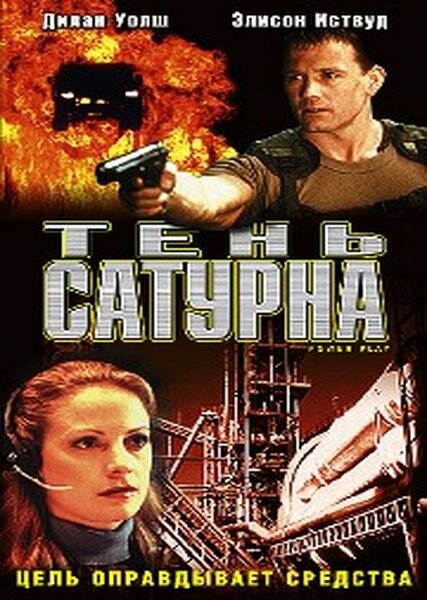 Тень сатурна — постер