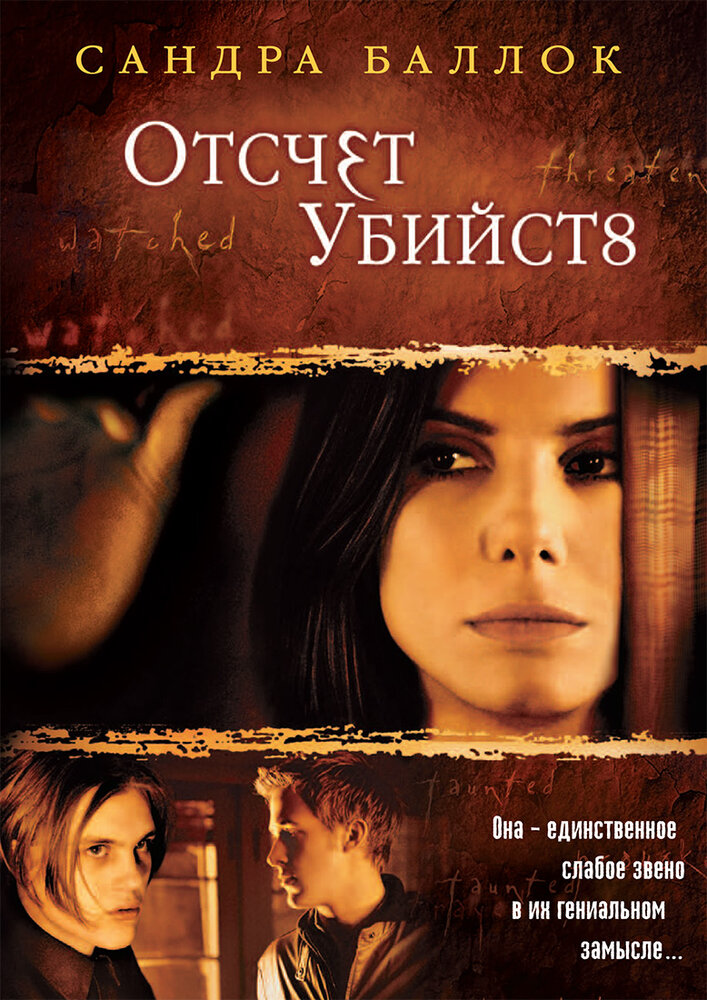 Отсчет убийств — постер