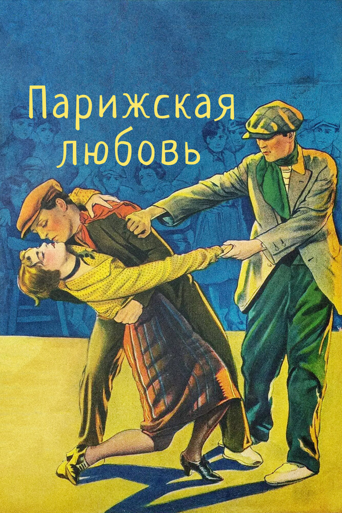 Парижская любовь — постер