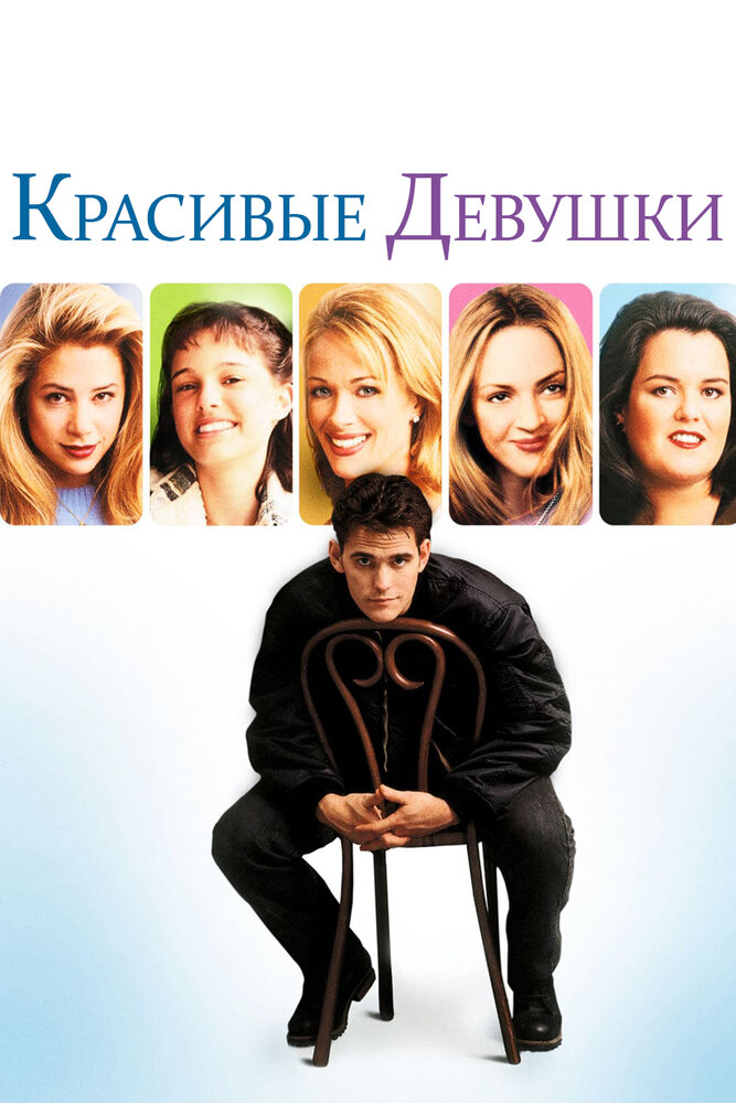 Красивые девушки — постер