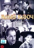 Алый ключ — постер