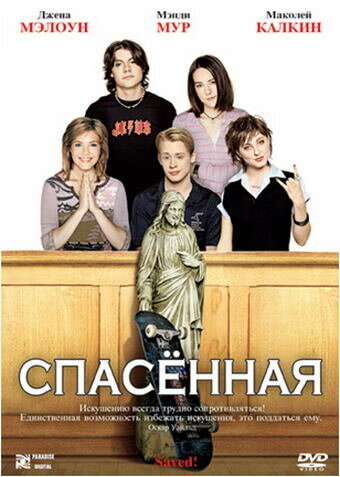 Спасенная — постер
