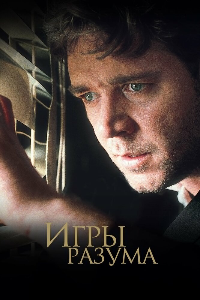 Игры разума — постер