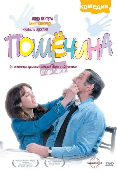 Пощечина — постер