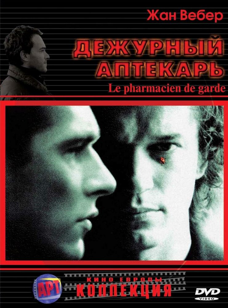 Дежурный аптекарь — постер