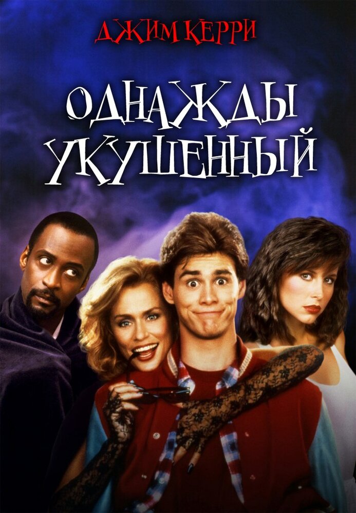 Однажды укушенный — постер