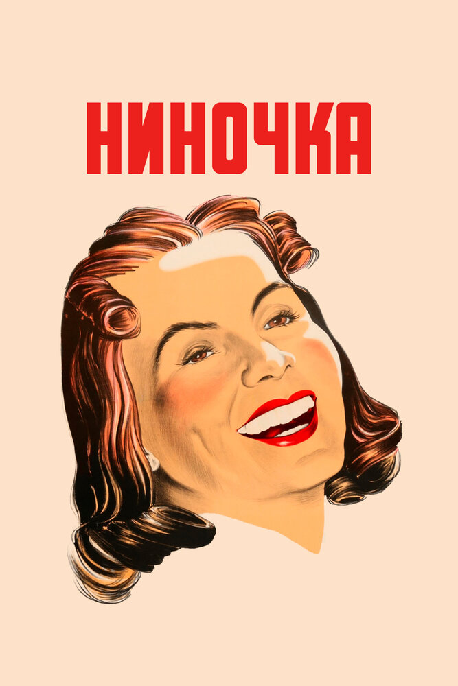 Ниночка — постер