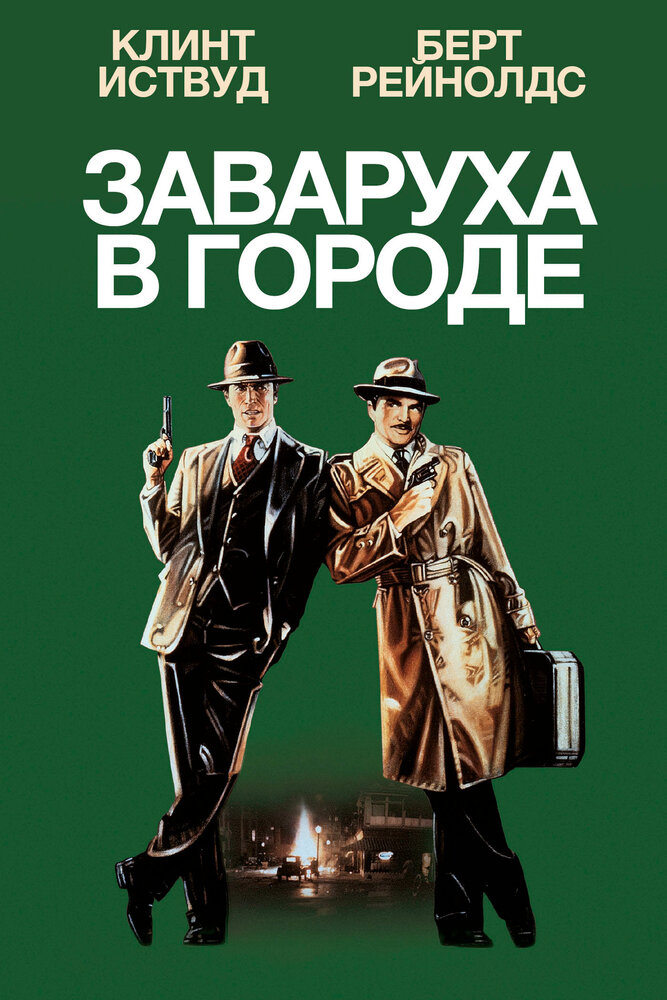 Заваруха в городе — постер