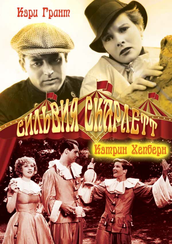 Сильвия Скарлетт — постер