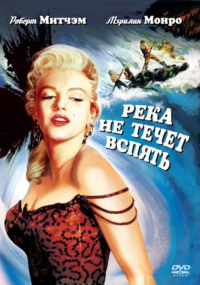Река не течет вспять — постер