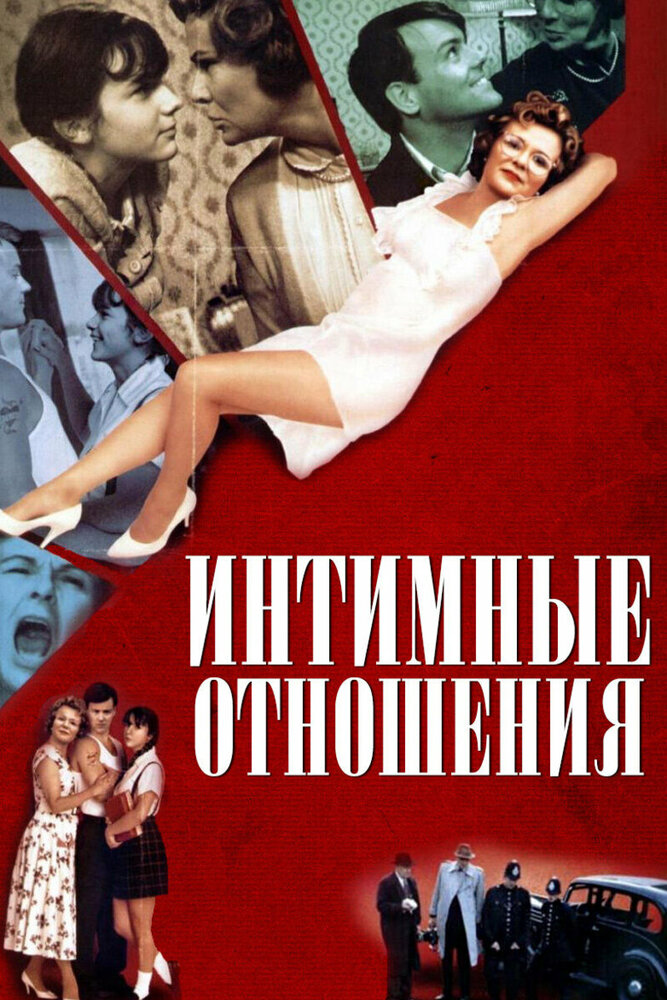 Интимные отношения — постер
