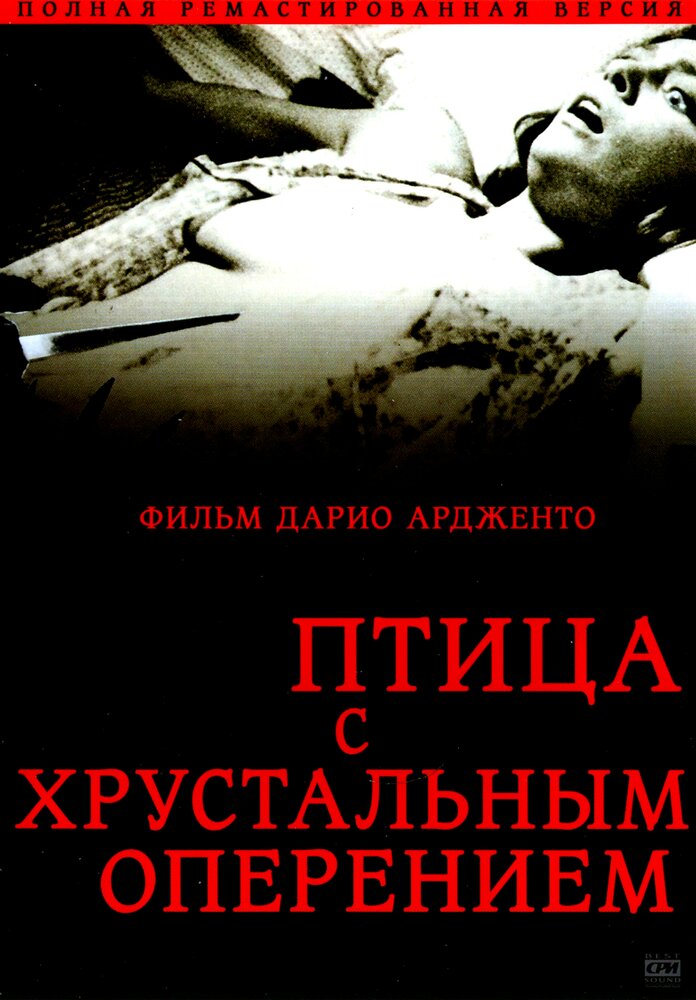 Птица с хрустальным оперением — постер
