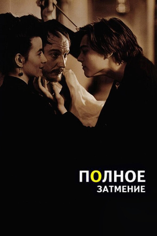 Полное затмение — постер