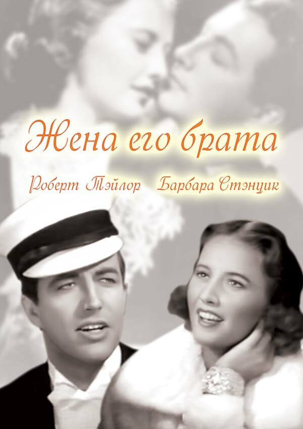 Жена его брата — постер