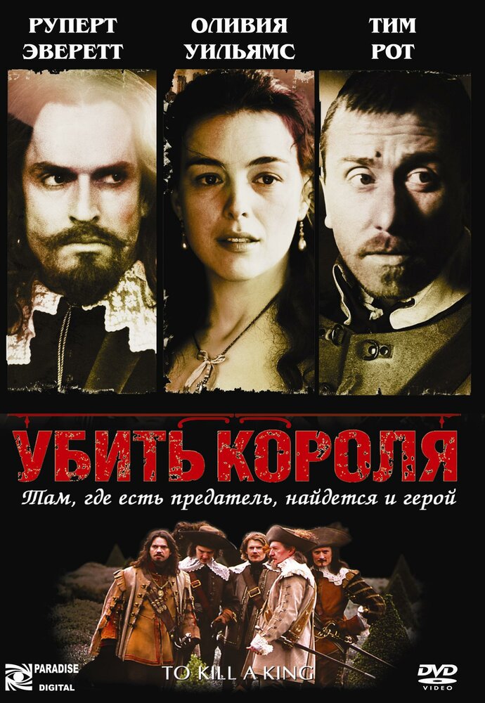 Убить короля — постер
