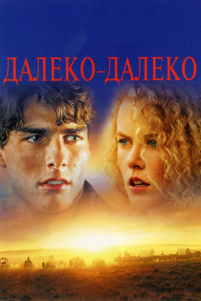 Далеко-далеко — постер