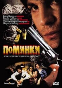 Поминки — постер