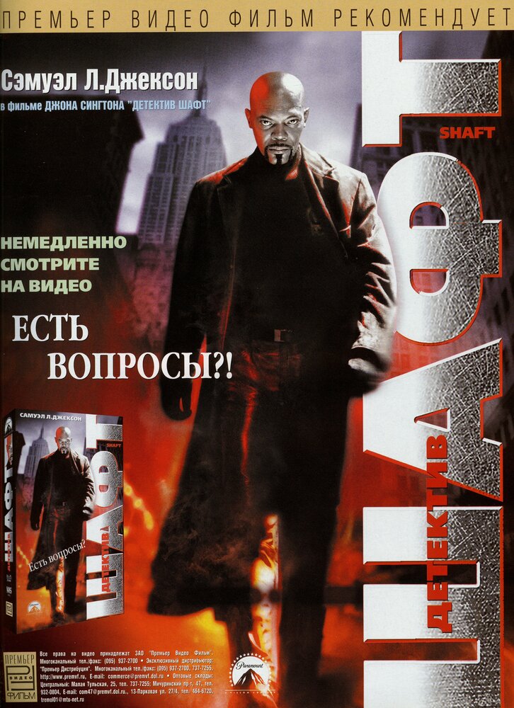 Детектив Шафт — постер