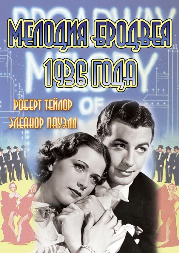 Мелодия Бродвея 1936 года — постер