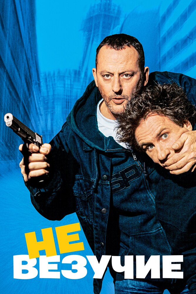 Невезучие — постер