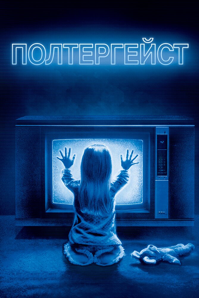 Полтергейст — постер