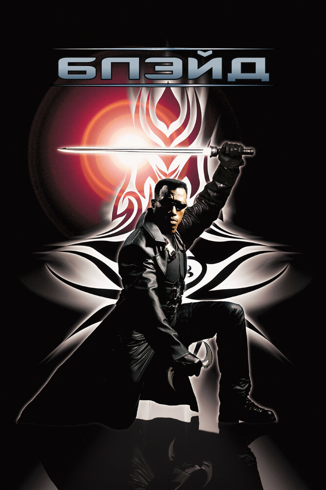 Блэйд — постер