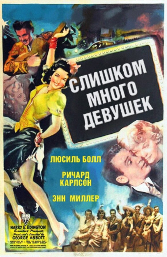 Слишком много девушек — постер