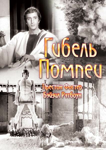 Гибель Помпеи — постер
