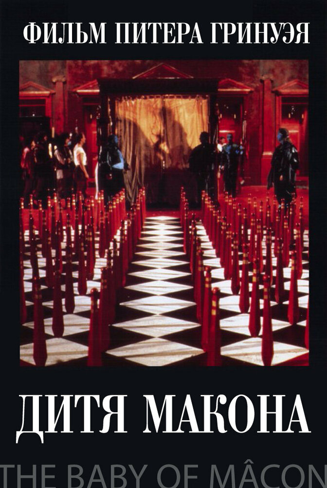 Дитя Макона — постер