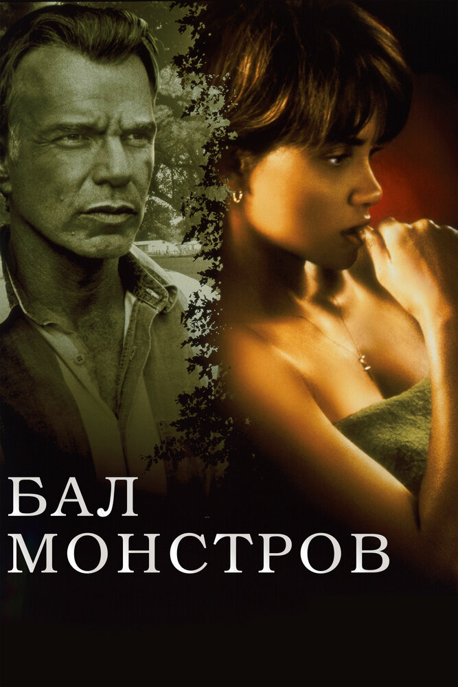 Бал монстров — постер