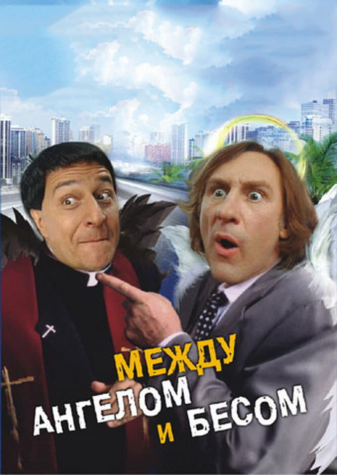 Между ангелом и бесом — постер