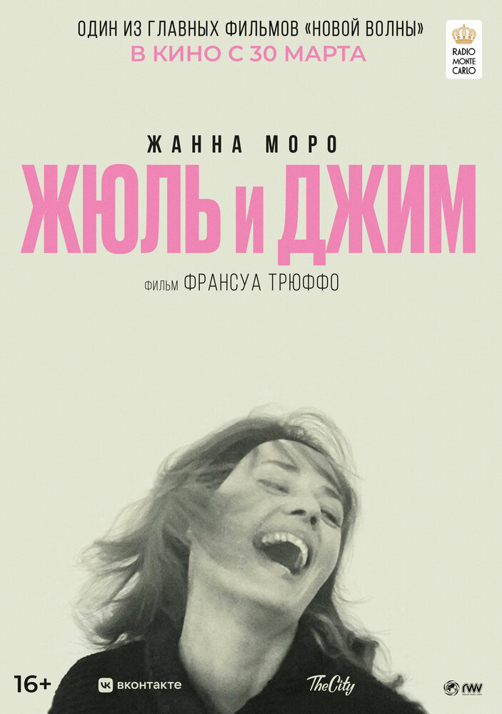 Жюль и Джим — постер