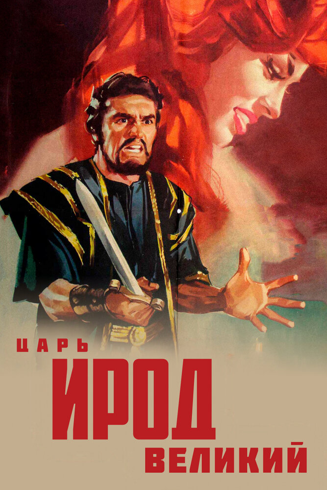 Царь Ирод Великий — постер