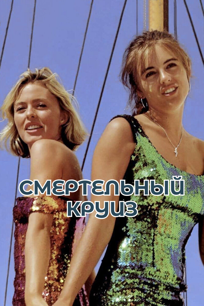 Смертельный круиз — постер