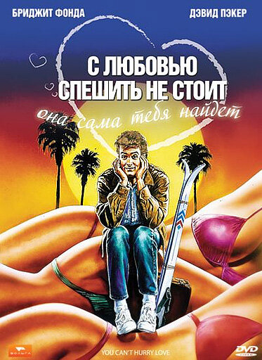 С любовью спешить не стоит — постер