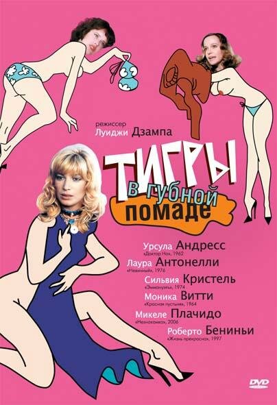 Тигры в губной помаде — постер