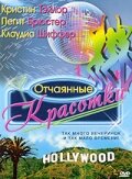 Отчаянные красотки — постер
