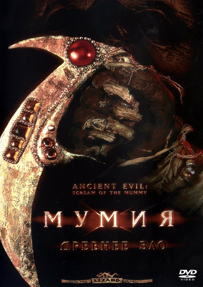 Мумия: Древнее зло — постер