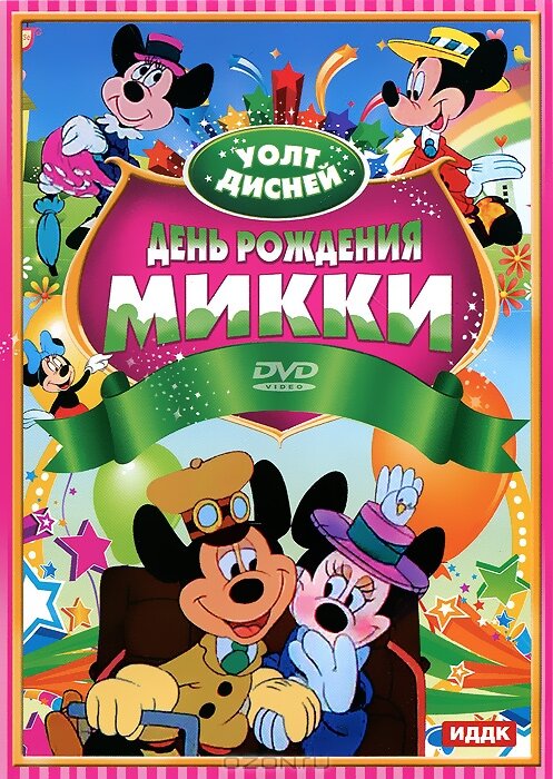 День рождения Микки — постер