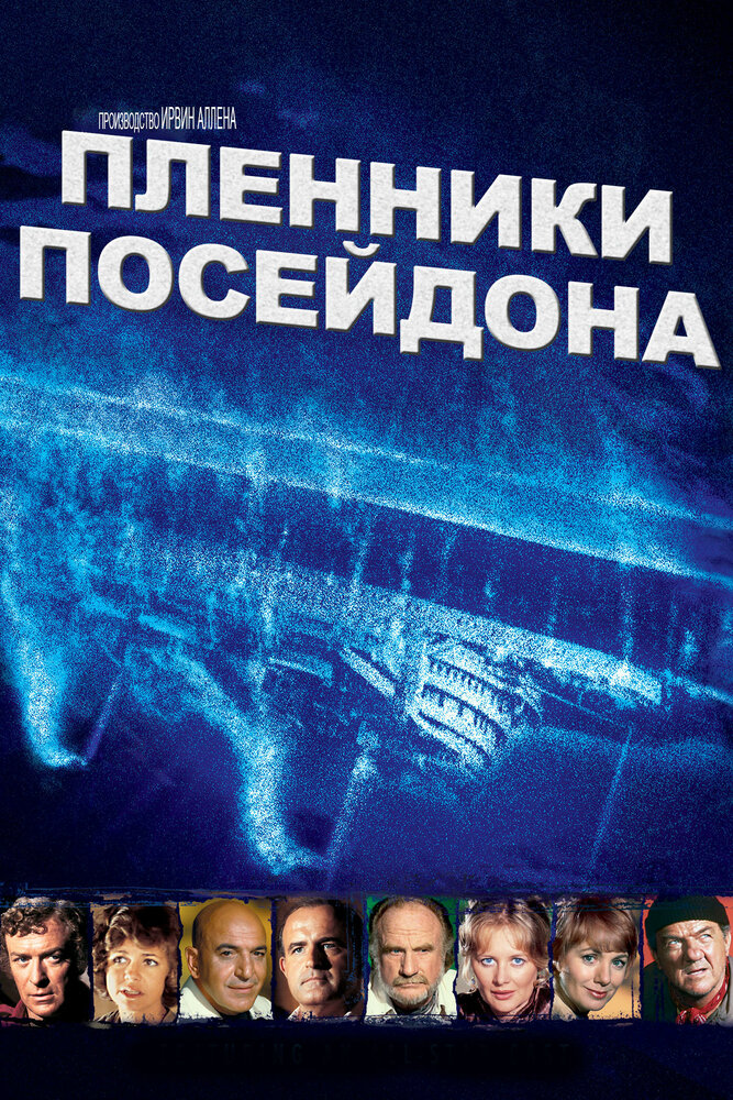 Пленники Посейдона — постер