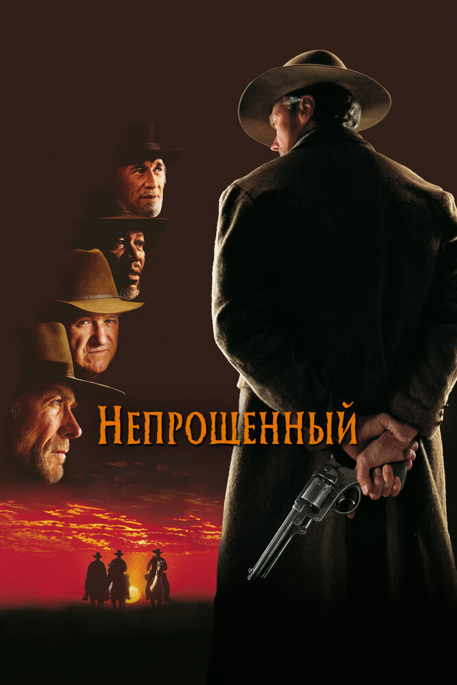 Непрощенный — постер