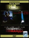 Бесшумная команда — постер
